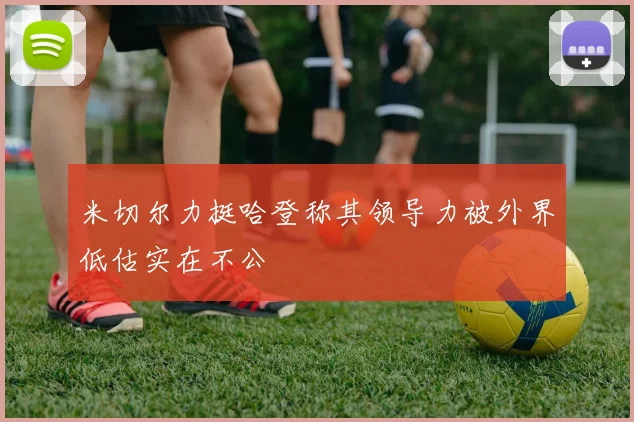 米切尔力挺哈登称其领导力被外界低估实在不公