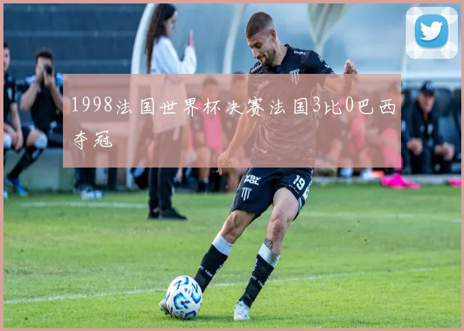 1998法国世界杯决赛法国3比0巴西夺冠